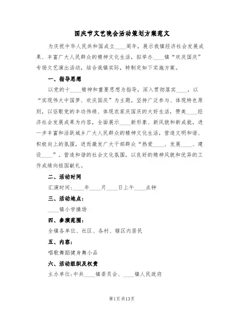 国庆节文艺晚会活动策划方案范文（5篇）