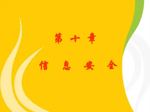 十章节信息安全