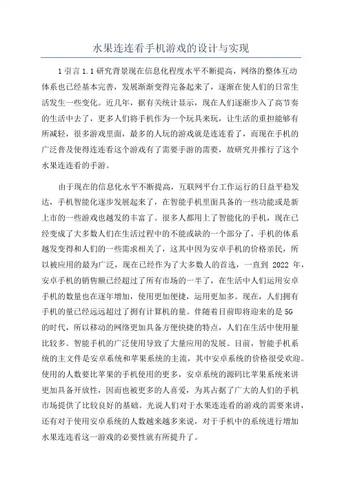 水果连连看手机游戏的设计与实现