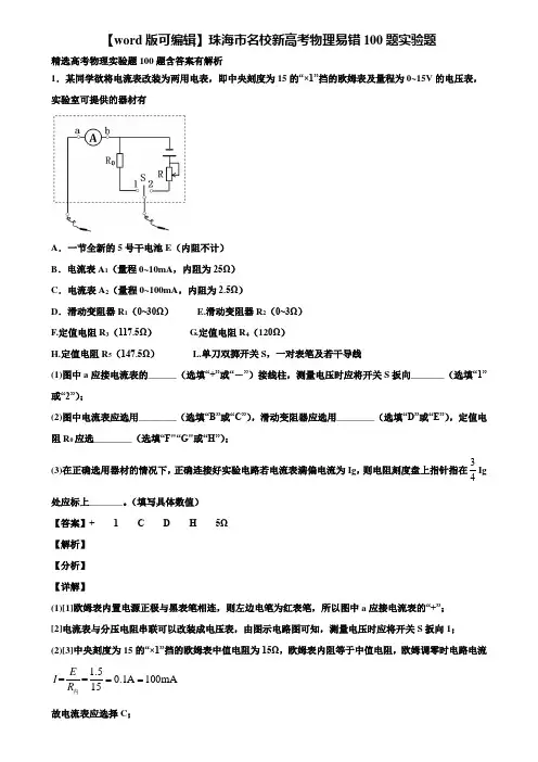 【word版可编辑】珠海市名校新高考物理易错100题实验题含解析