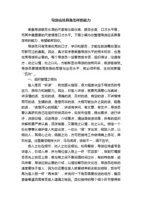 导游应该具备怎样的能力