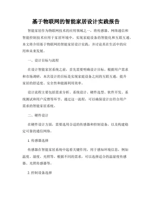 基于物联网的智能家居设计实践报告