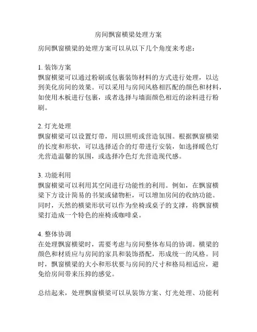 房间飘窗横梁处理方案
