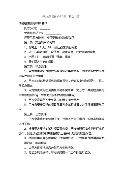 试验检测委托标准合同（精选7篇）