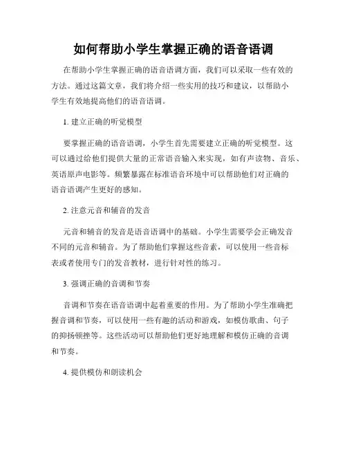 如何帮助小学生掌握正确的语音语调
