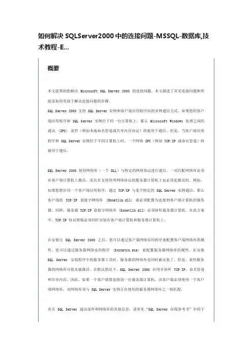 如何解决SQLServer2000中的连接问题-MSSQL-数据库,技术教程-E...