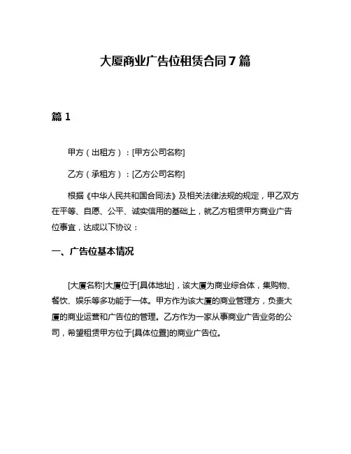 大厦商业广告位租赁合同7篇