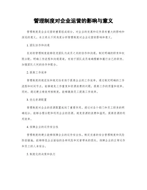 管理制度对企业运营的影响与意义