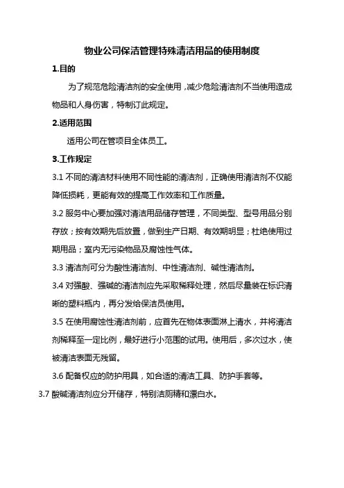 物业公司保洁管理特殊清洁用品的使用制度