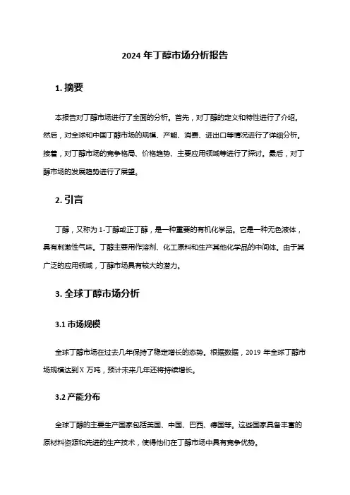 2024年丁醇市场分析报告