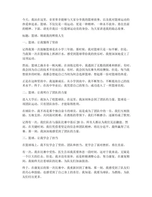 篮球员励志演讲稿范文
