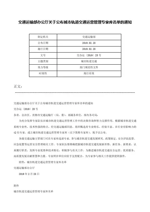 交通运输部办公厅关于公布城市轨道交通运营管理专家库名单的通知-交办运〔2019〕25号