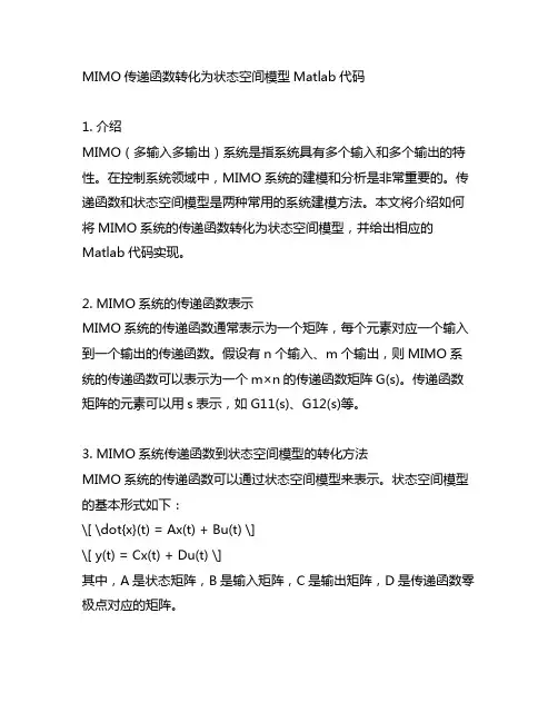 mimo传递函数转化为状态空间模型matlab代码