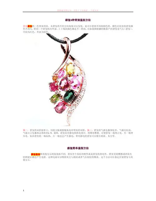 碧玺的鉴定与宝石的区别 (1)