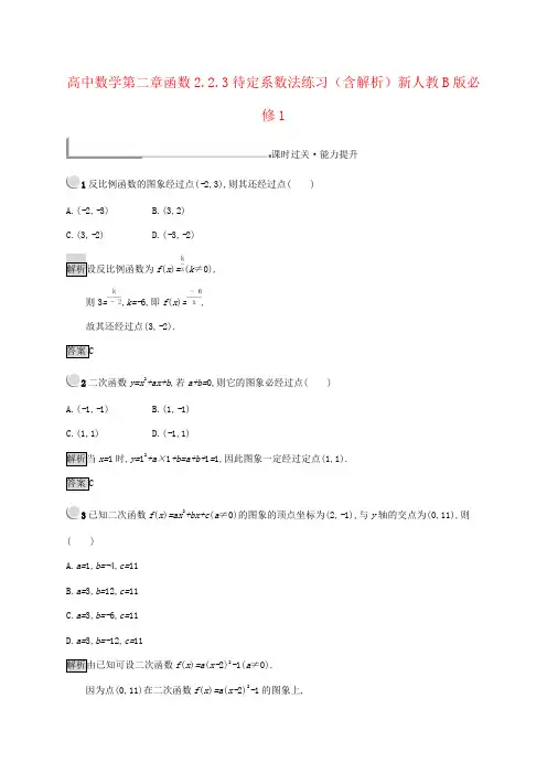 高中数学第二章函数2.2.3待定系数法练习(含解析)新人教B版必修1
