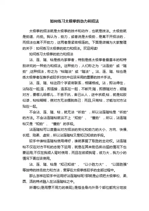 如何练习太极拳的劲力和招法