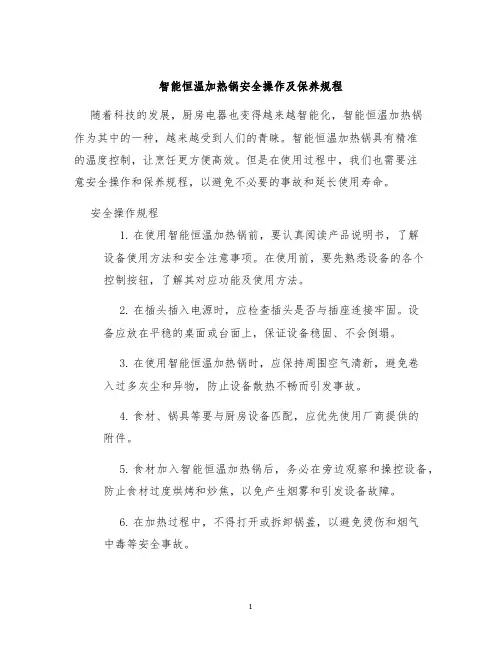 智能恒温加热锅安全操作及保养规程