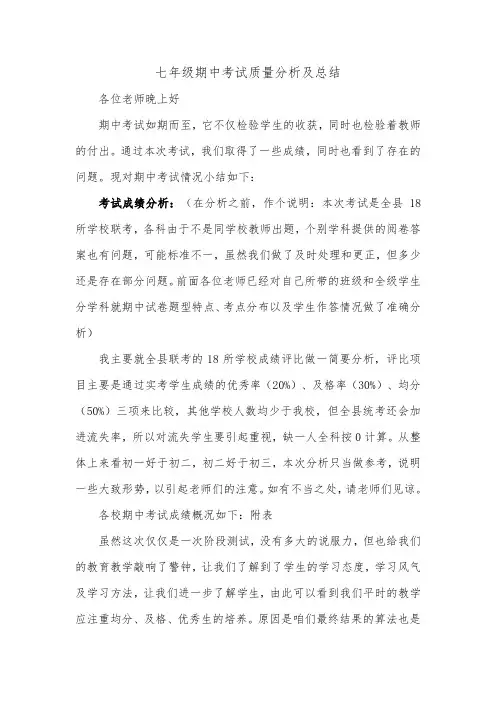 七年级期中考试质量分析及总结
