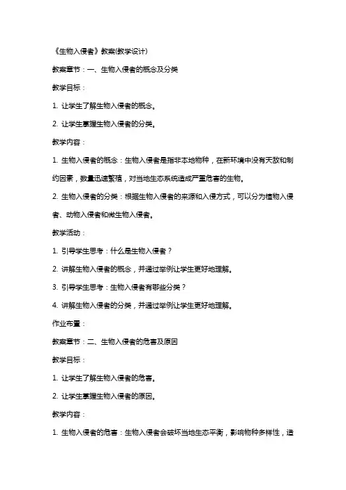 《生物入侵者》教案(本站论坛稿) 教案教学设计