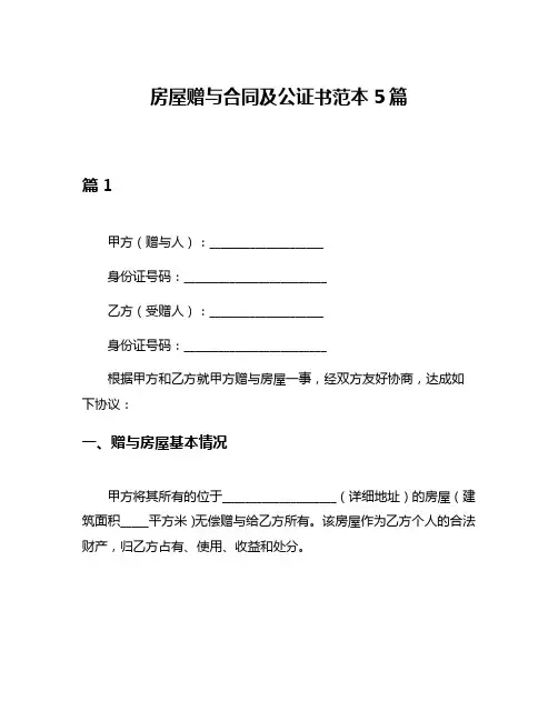 房屋赠与合同及公证书范本5篇