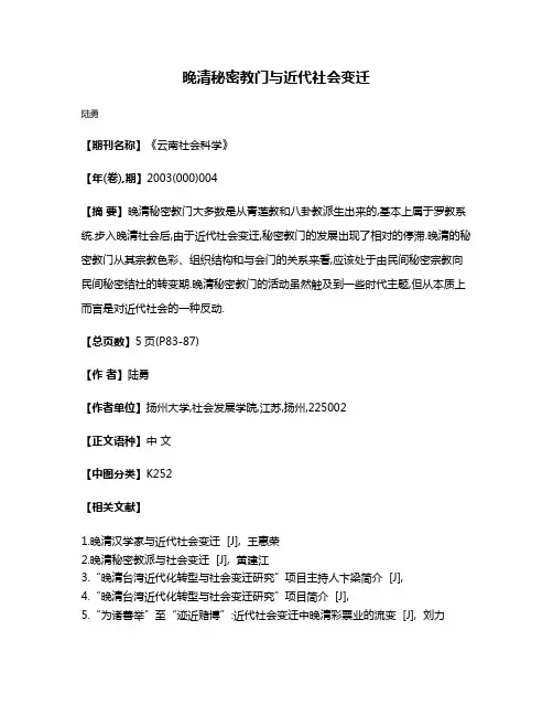 晚清秘密教门与近代社会变迁