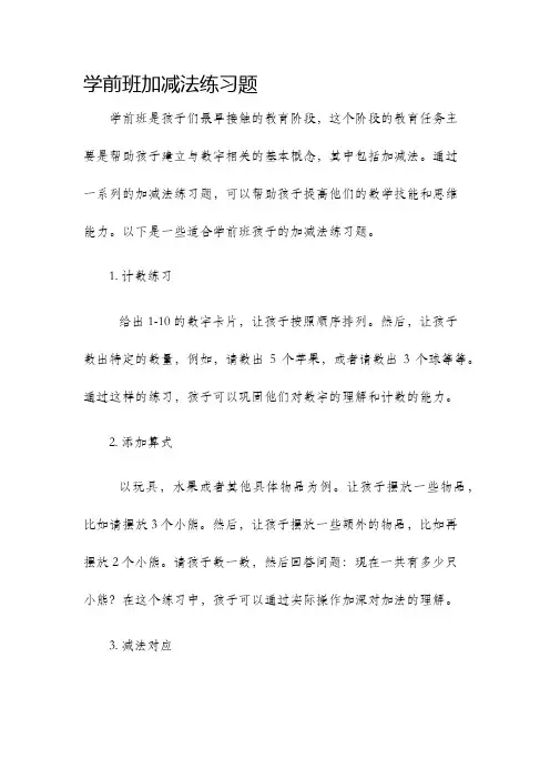 学前班加减法练习题