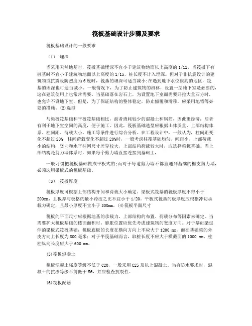 筏板基础设计步骤及要求