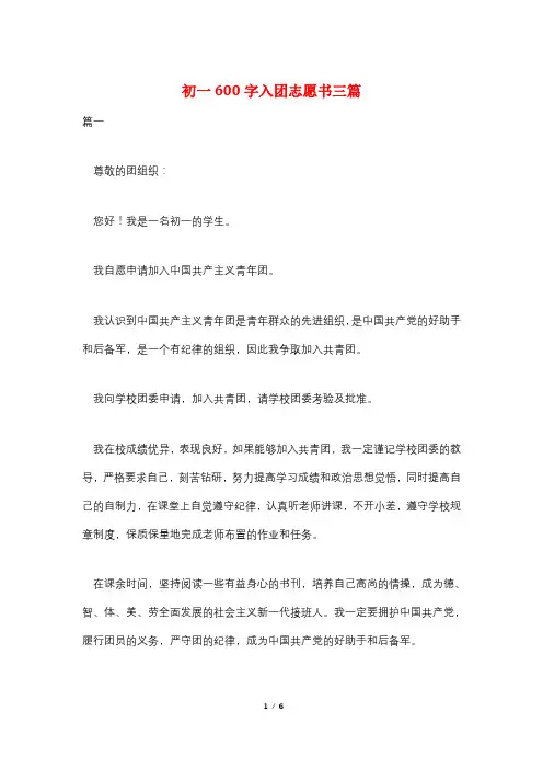 初一600字入团志愿书三篇