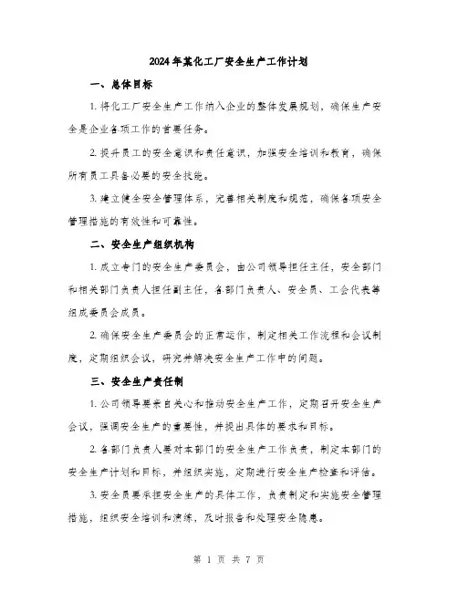 2024年某化工厂安全生产工作计划（2篇）