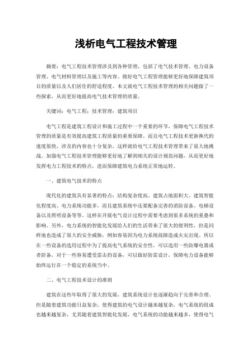 浅析电气工程技术管理