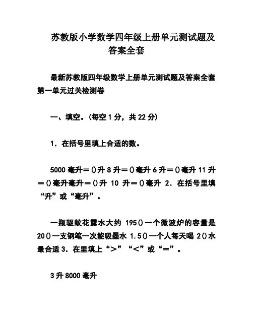 苏教版小学数学四年级上册单元测试题及答案全套