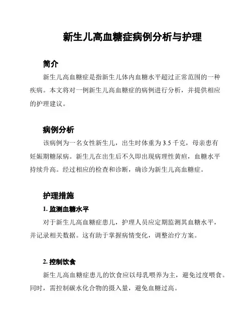 新生儿高血糖症病例分析与护理