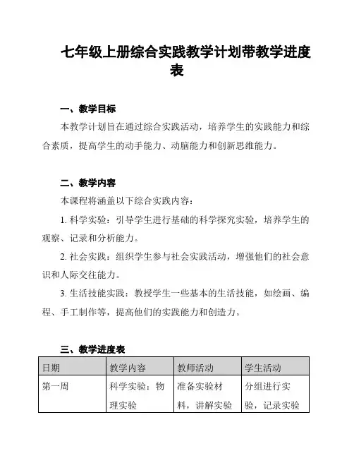 七年级上册综合实践教学计划带教学进度表