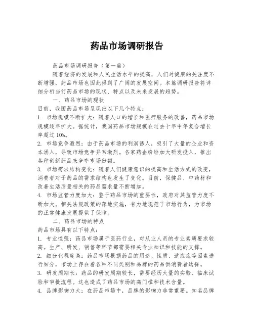 药品市场调研报告