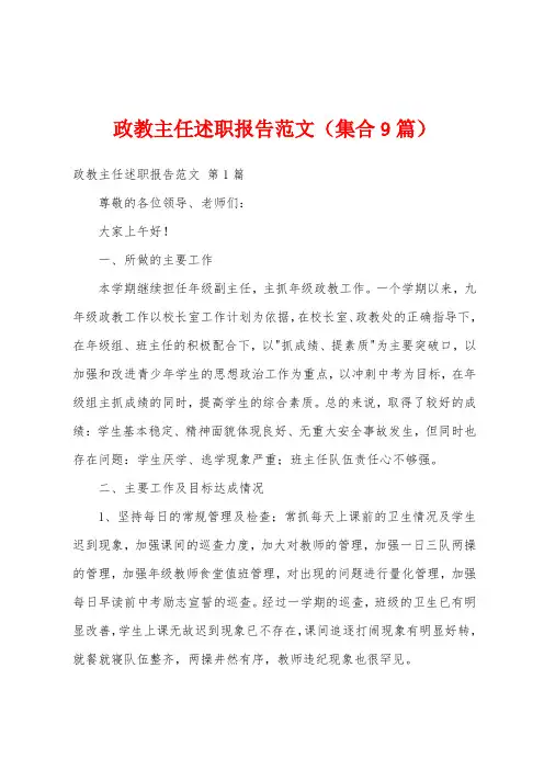 政教主任述职报告范文(集合9篇)