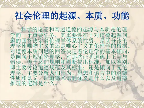 第二讲 道德的起源、本质、功能