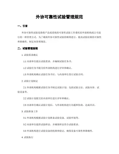 外协可靠性试验管理规范