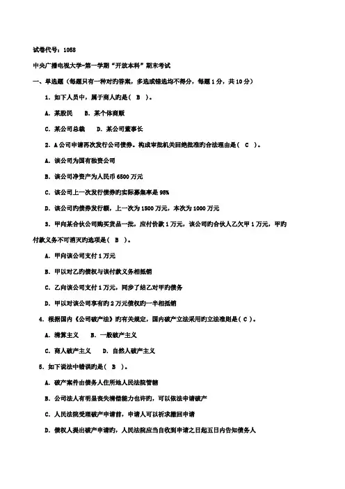 2022年电大商法考试题新版