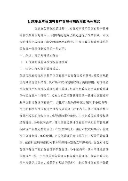 行政事业单位国有资产管理体制改革的两种模式