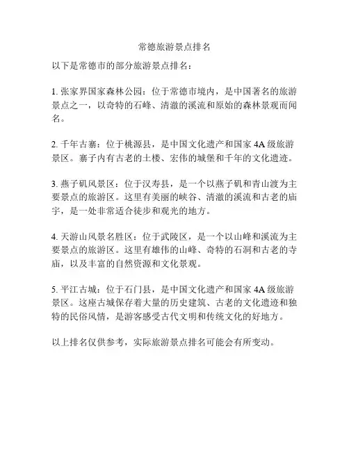 常德旅游景点排名
