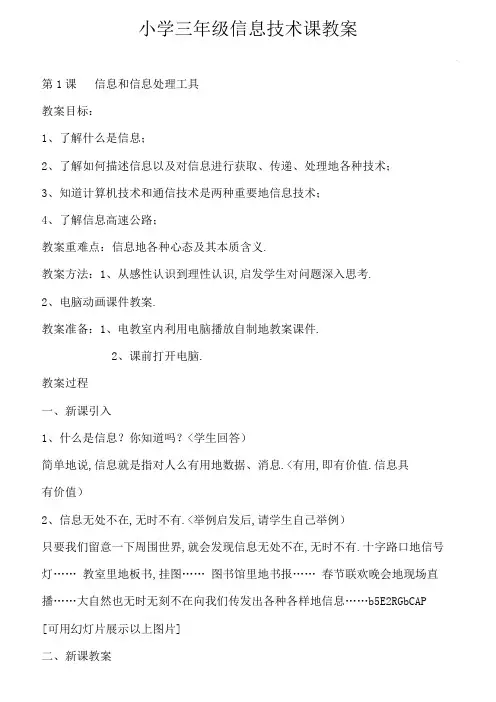 小学三年级(上)信息技术课教案