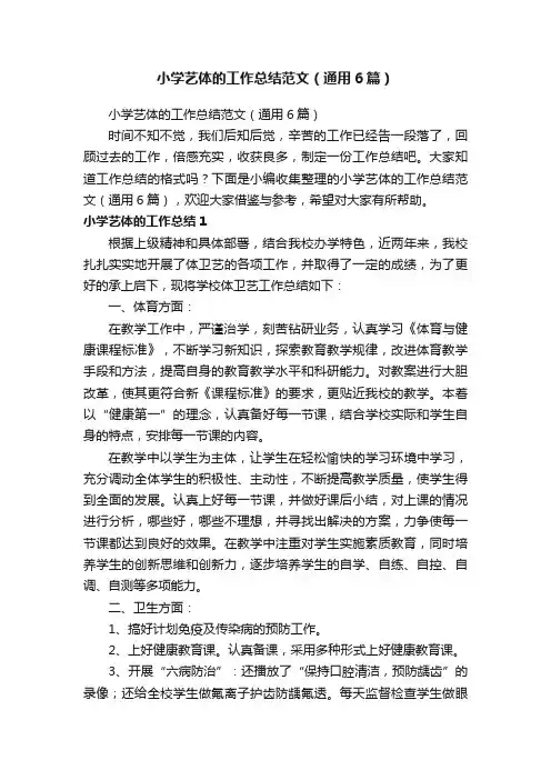 小学艺体的工作总结范文（通用6篇）