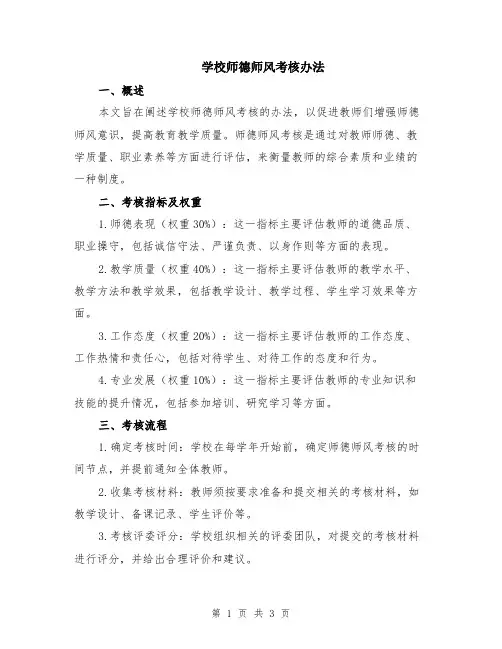 学校师德师风考核办法