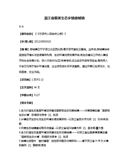 浙江省最美生态乡镇  慈城镇