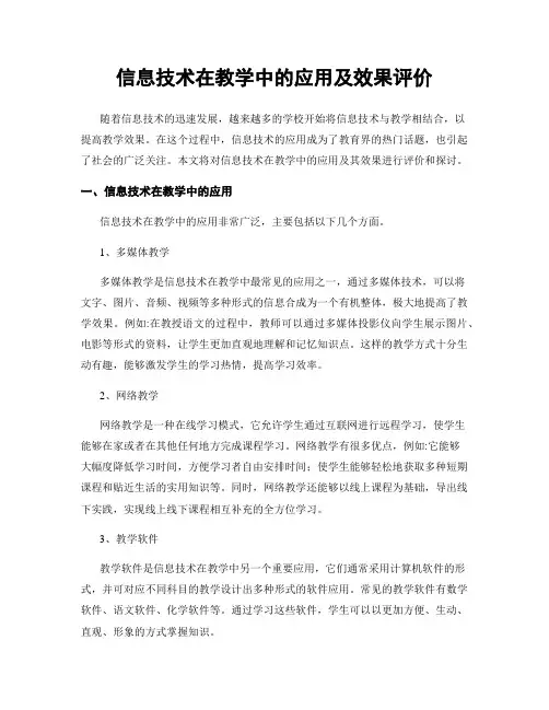 信息技术在教学中的应用及效果评价