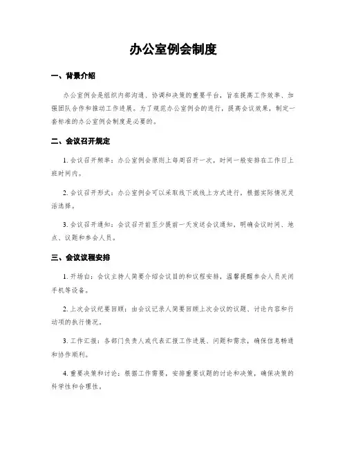 办公室例会制度