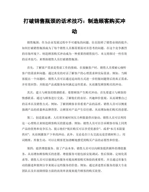打破销售瓶颈的话术技巧：制造顾客购买冲动
