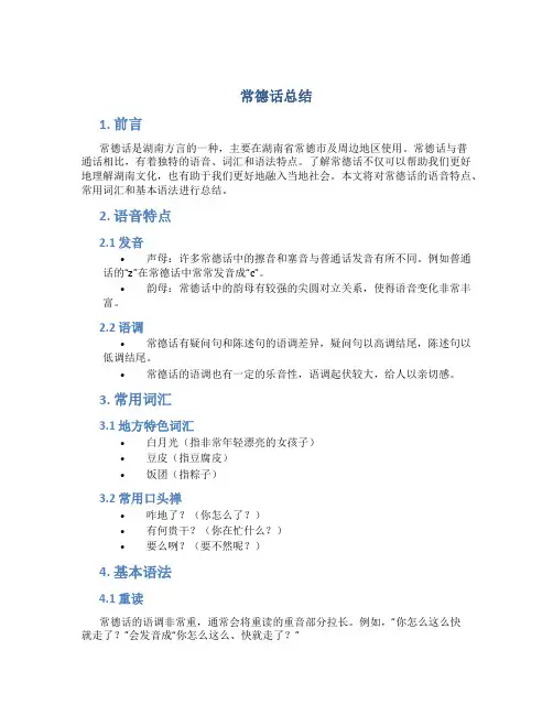 常德话总结