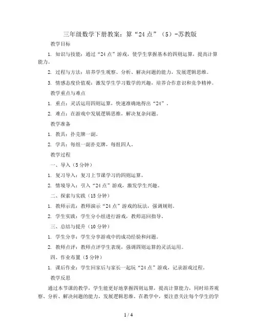 三年级数学下册教案-算“24点”(5)-苏教版