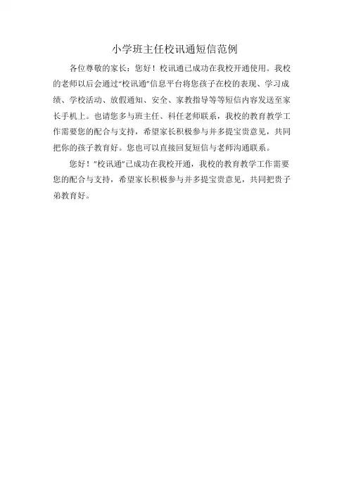 小学班主任校讯通短信范例